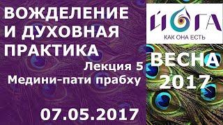 07.05.2017 Вожделение и духовная практика. Лекция 5. Медини-пати прабху