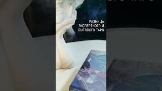  разнница экспертного и бытового использования таро ️