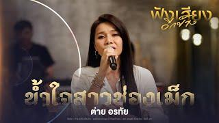 น้ำใจสาวช่องเม็ก - ต่าย อรทัย  [ORIGINAL : คอยน้องที่ช่องเม็ก] #ฟังเสียงอีกข้าง