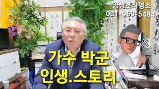 가수 박군 눈물나는.인생스토리 15세부터가장노릇