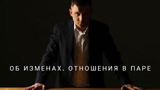Максим Марков. Об изменах. Отношения в паре