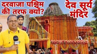 एक अनोखा मंदिर जिसका दरवाजा पश्चिम की तरफ क्यों है?dev surya mandir aurangabad bihar।।dev sun temple