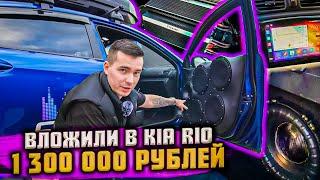 Автозвук за 1 300 000 рублей в Kia Rio