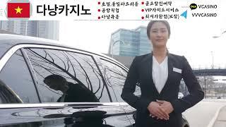 [다낭카지노]최저가환전호텔무료풀빌라무료유흥가이드픽업센딩 #다낭카지노