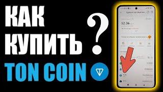 Как купить Ton Coin ?