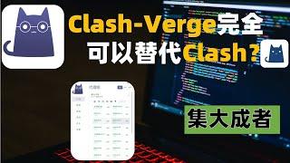 Clash-Verge已经完全替代Clash？集大成者，潜力无穷？Clash-Verge全方位新手与入门进阶使用教程，对比Verge与Clash优点与不足，一个视频全部搞懂ClashVerge！