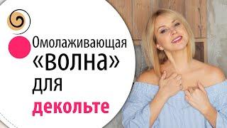 Моя техника 3 в 1 для зоны декольте, чёткого овала лица и против отёков
