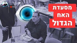 הפתעה במסעדה: האח הגדול רואה הכל