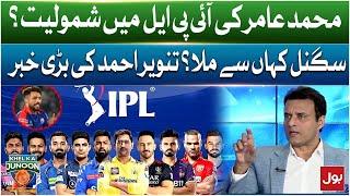 Mohammad Amir entry in IPL? | Tanvir Ahmed revealed big news | Khel ka Junoon