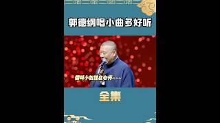 郭德纲唱小曲有多好听？#娱乐 #shorts #郭德纲 #于谦