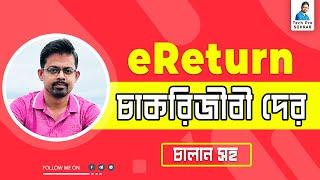 eReturn Submission - চাকরিজীবী দের জন্য  // চাকরিজীবীদের জন্য অনলাইনে রিটার্ন