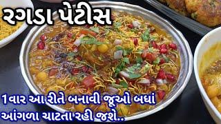 બહાર જેવી રગડા પેટીસ ઘરે બનાવવાની રીત | ragda Parties recipe | ragda Pattice recipe in gujarati