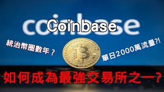 強大的Coinbase！在超級盃上的廣告被譽為史上最成功的商業廣告？一天湧入2000萬用戶？！