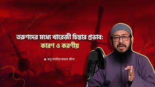 তরুণদের মধ্যে খারেজী চিন্তার প্রভাব : কারণ ও করণীয় | Ahmed Rafique | আহমদ রফিক | সিয়ান সেমিনার - ১