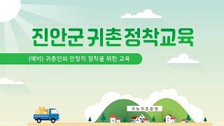 [귀농귀촌센터 교육소개] 2021 귀촌정착교육! 진안군귀농산촌입문학교! 진안군귀농귀촌종합지원센터의 교육들 중 귀촌인의 안정적인 정착을 위한 귀촌정착교육을 소개합니다.