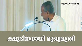 ക്ഷുഭിതനായി മുഖ്യമന്ത്രി; ഉദ്ഘാടന പ്രസംഗത്തിനെത്തിയപ്പോള്‍ അവതാരക വിവരണം നല്‍കിയതാണ് ചൊടിപ്പിച്ചത്