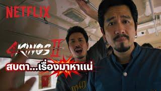 ไม่ใช่ปลา กรุณาอย่าสด! - 4 Kings 2 | Netflix