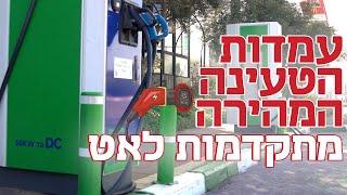 עמדות הטעינה המהירה לרכב חשמלי מתקדמות לאט