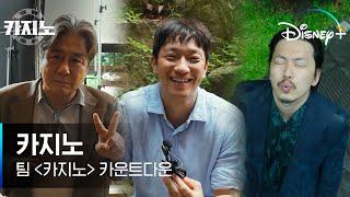 [카지노] 최민식X손석구X이동휘의 갓벽한 케미ㅣ팀 [카지노] 카운트다운 영상 | 디즈니+