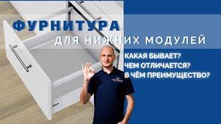Фурнитура для нижних модулей
