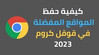 كيفية حفظ المواقع المفضلة في جوجل كروم 2023