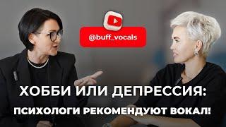 ‼️Хобби или депрессия: ПСИХОЛОГИ РЕКОМЕНДУЮТ ВОКАЛ!