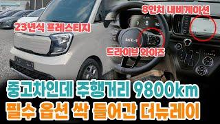 중고차인데 주행거리 9800km 필수 옵션 싹 들어간 더 뉴 레이