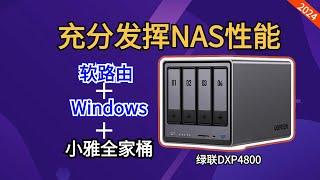 NAS也能ALL IN ONE，绿联DXP4800安装软路由+windows+小雅EMBY全家桶