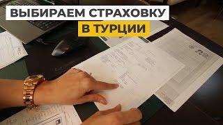 Недвижимость в Турции: страховки в Турции для внж, страхование недвижимости в Турции и др