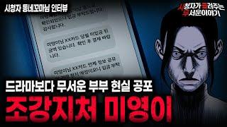 【무서운이야기 실화】천사 같아서 더 소름끼쳤던 아내의 비밀 조강지처 미영이ㅣ동네꼬마님 사연ㅣ돌비공포라디오ㅣ괴담ㅣ미스테리 인터뷰ㅣ시청자 사연ㅣ공포툰ㅣ오싹툰ㅣ공포썰