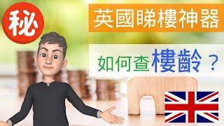 [英國買樓] 如何知道一間屋幾時起 免費都查到樓齡 #英國買樓