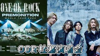 One Ok Rock万人演唱会杜塞站|日本断层第一摇滚乐队|太酷辣！！！