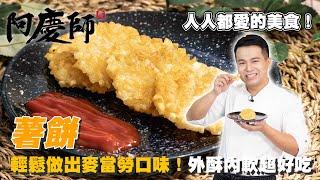 只要這個步驟學起來！想吃麥當勞薯餅不用再早起排隊了！【薯餅】香脆可口｜阿慶師