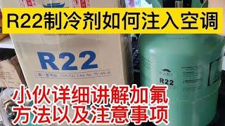 小伙讲解空调加R22制冷剂加氟过程以及注意事项，一定要收藏哦！