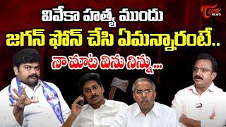 Dastagiri Revealed Shocking Facts On YS Jagan Phone Call | YS Viveka Case | YS Avinash | Tone News