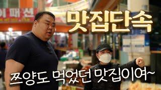 목포 로컬들의 찐 맛집! 쯔양님도 가봤던 맛집이라고?! 진짜 맛있을까?? Korean street food and seafood mukbang