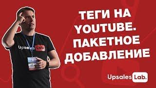 Теги на Youtube. Пакетное добавление тегов на ютуб.