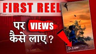 1st Reel Viral Karne Ka Tarika | How To Viral your First Reel On Instagram