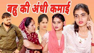 #बहु की अंधी कमाई #funny #new #haryanvi #natak #comedy #episode #video #dr_devsariya