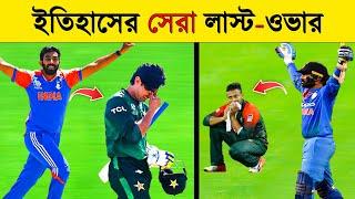 শেষ ওভারের নাটকীয়তা | 10 Best Thrilling & Heart Breaking Moments in T20 Cricket.Khelaghor Official.