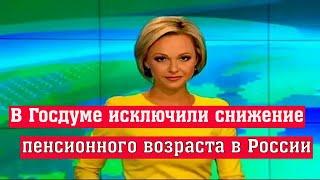 В Госдуме Исключили Снижение Пенсионного возраста в России