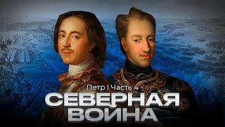 Великая Северная война | Петр I часть 4