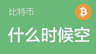 1.6 比特币行情分析：比特币y浪反弹还没打出来，目前等待反弹走完做空，或者跌破能量带做空（比特币合约交易） 军长