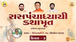 રાસ પંચાધ્યાયી કથામૃત | Shashthapeeth | Vadodara | Day 3 |