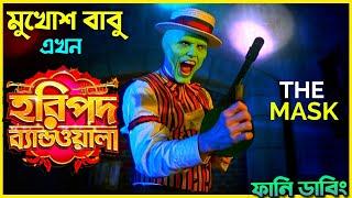 THE MASK Funny Dubbing | Bangla Funny Story | ARtStory