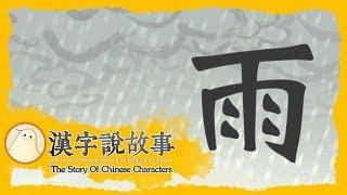 【雨】漢字說故事 第 89 集｜小朋友學中文｜YOYO兒童節目