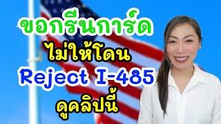 9 Tips ขอ Green Card ปรับสถานะในอเมริกา ก่อนยื่น I-485 ต้องดูคลิปนี้‼