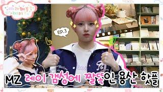 [SUB] 핫플의 조건: 계단 있고 간판 없고 수상함 체력도 필요함! 또 레이 갬성에 딱 짤똑임!!ㅣ쇼니노, 로파서울 등ㅣ따라해볼레이 EP.3