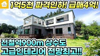 파격인하!! 양평전원주택 급매4억2찬!! 고급스러운 인테리어 막힘없는 전망좋은집 [NO.23242번] 양평전원주택 급매물