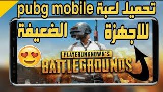 طريقة تشغيل لعبة PUBG MOBILE علي الهواتف الضعيفة 1 جيجا رام